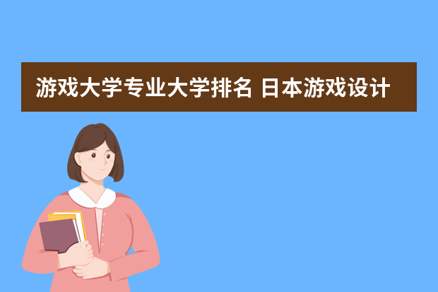 游戏大学专业大学排名 日本游戏设计专业大学排名